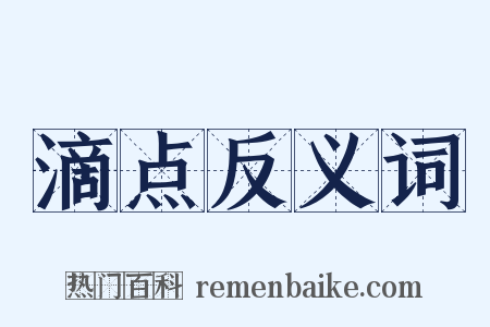 滴点反义词是什么意思的图片